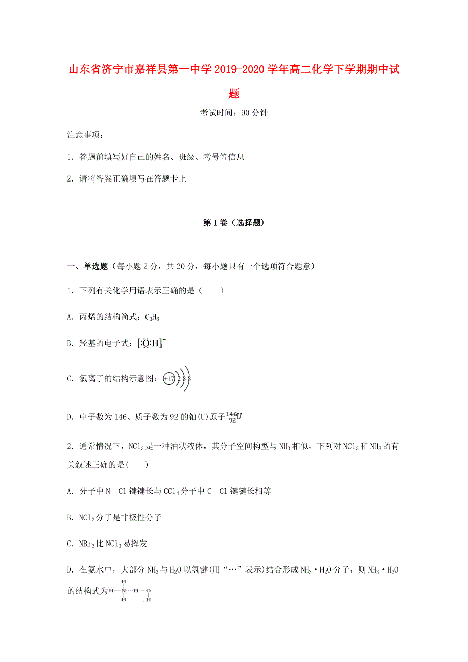 山东省济宁市嘉祥县第一中学2019-2020学年高二化学下学期期中试题.doc_第1页