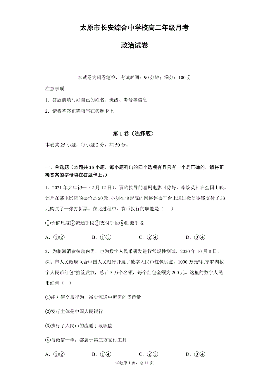 山西省太原市长安综合中学校2020-2021学年高二下学期5月月考政治试题 WORD版含答案.docx_第1页