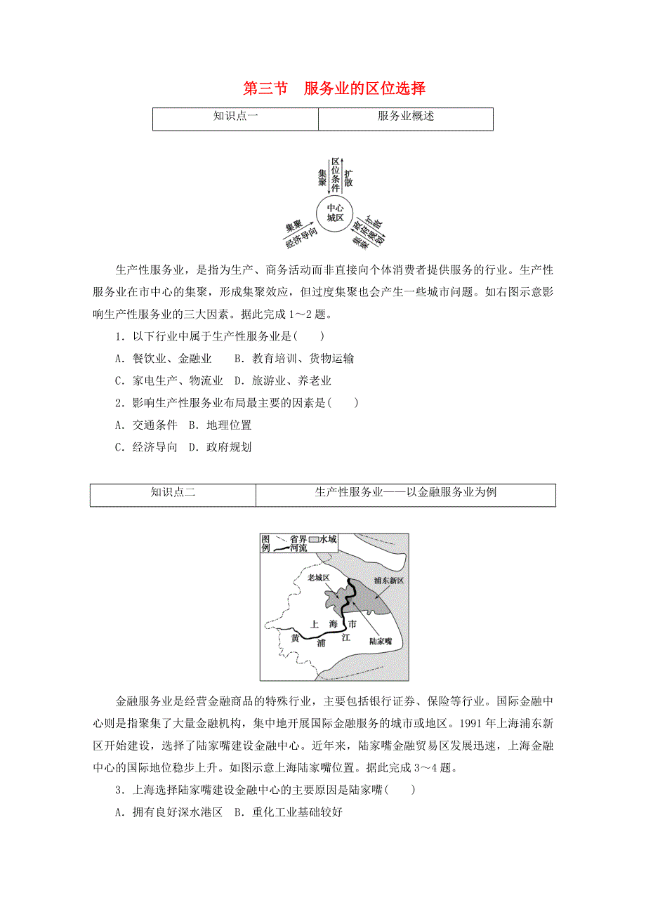 2020-2021学年新教材高中地理 第三章 产业区位选择 第三节 服务业的区位选择课时作业（含解析）湘教版必修2.doc_第1页