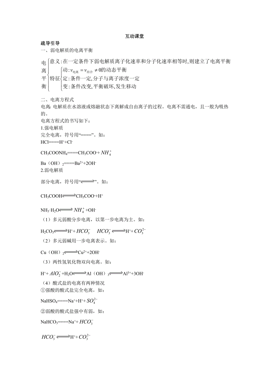 化学人教版选修4学案：互动课堂 第三章1.弱电解质的电离 WORD版含解析.doc_第1页