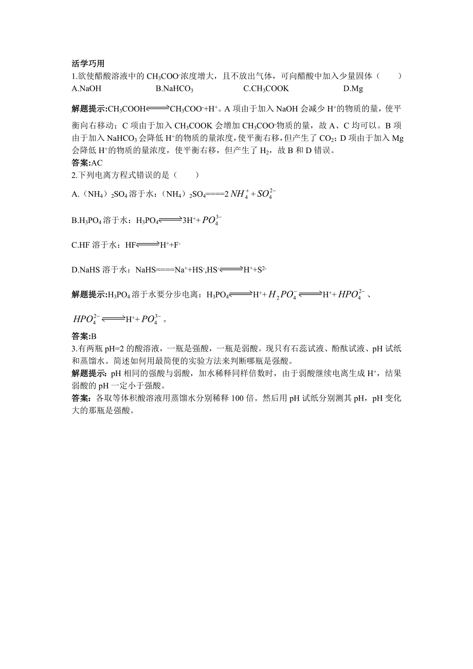 化学人教版选修4学案：互动课堂 第三章1.弱电解质的电离 WORD版含解析.doc_第2页