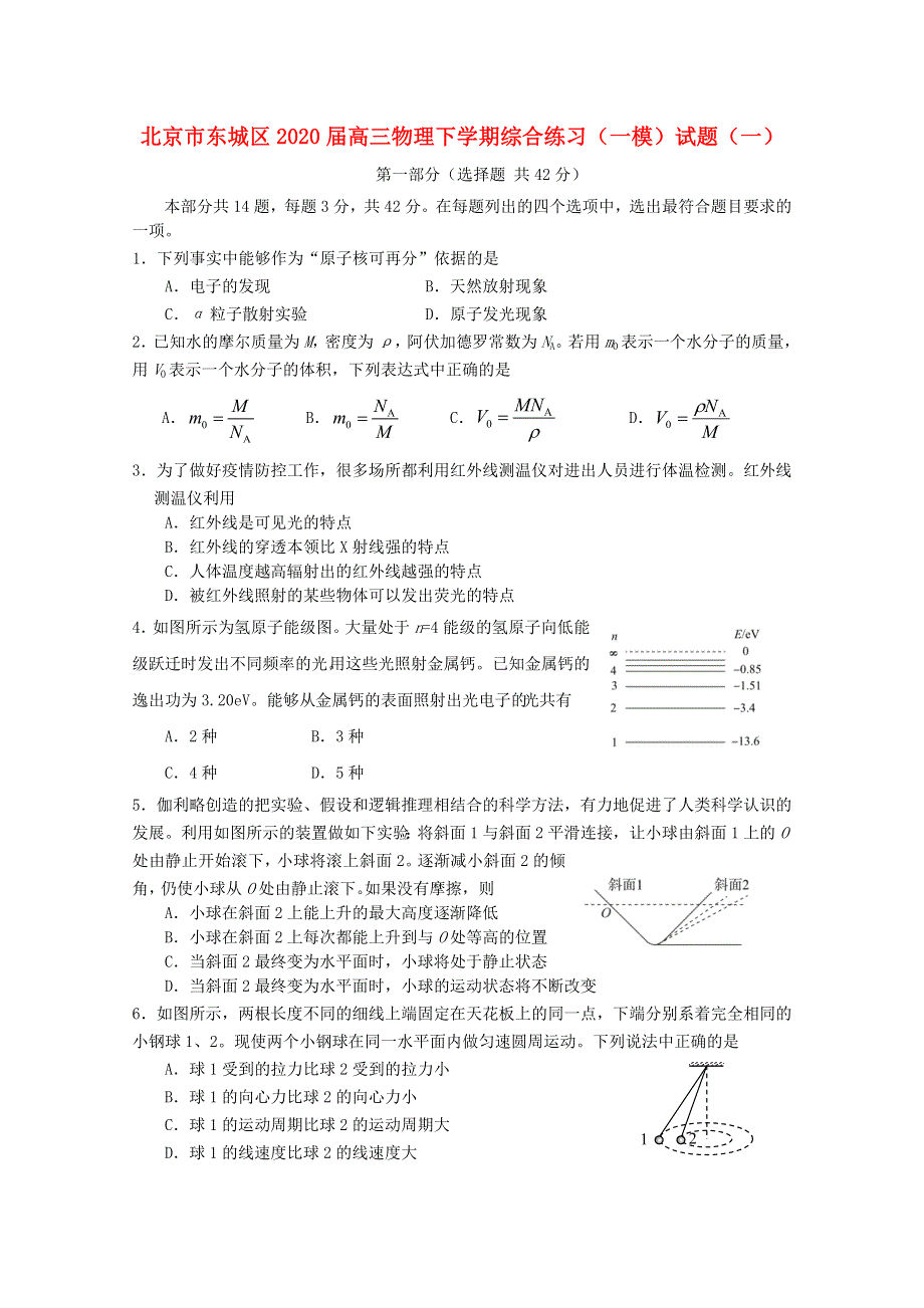 北京市东城区2020届高三物理下学期综合练习（一模）试题（一）.doc_第1页