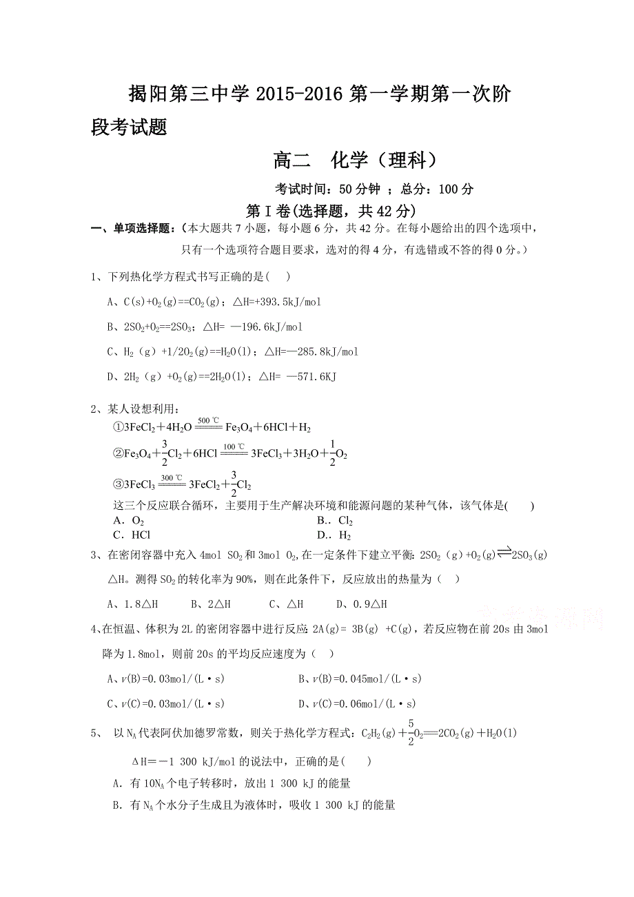 广东省揭阳市第三中学2015-2016学年高二上学期第一次阶段考试化学试题 WORD版无答案.doc_第1页