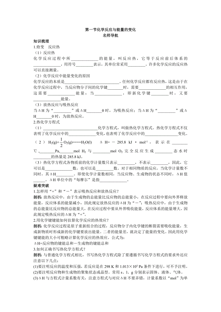 化学人教版选修4学案：名师导航 第一章第一节化学反应与能量的变化 WORD版含解析.doc_第1页