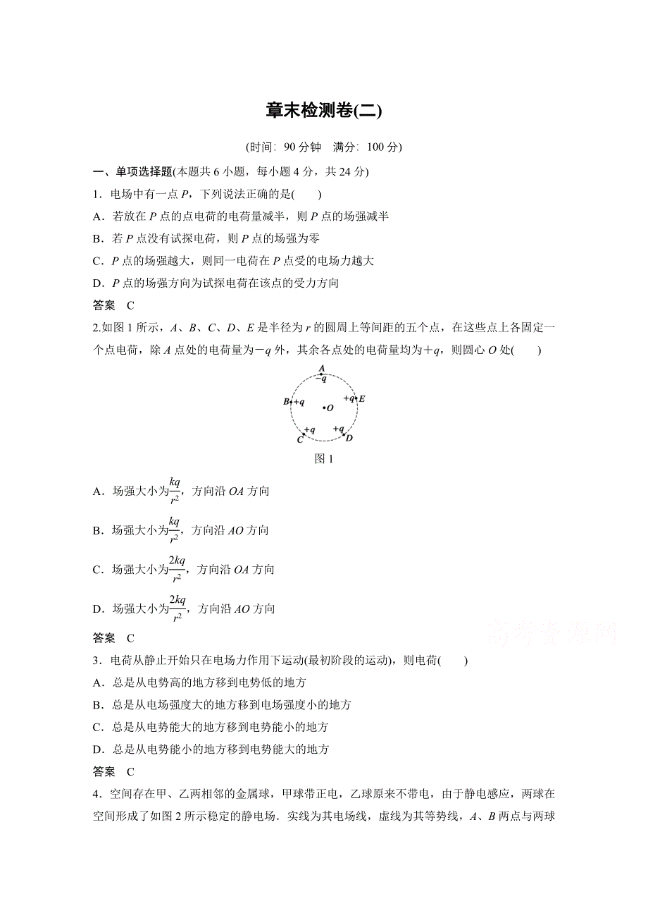 2014-2015学年高中物理沪科版综合习题 选修3-1 章末检测卷（二）.doc_第1页