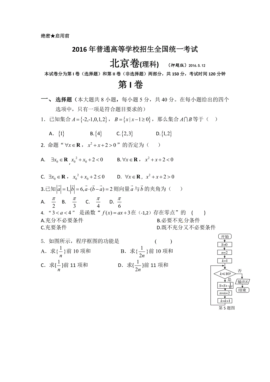 2016年普通高等学校招生全国统一考试北京卷（押题版）数学（理科） WORD版无答案.doc_第1页