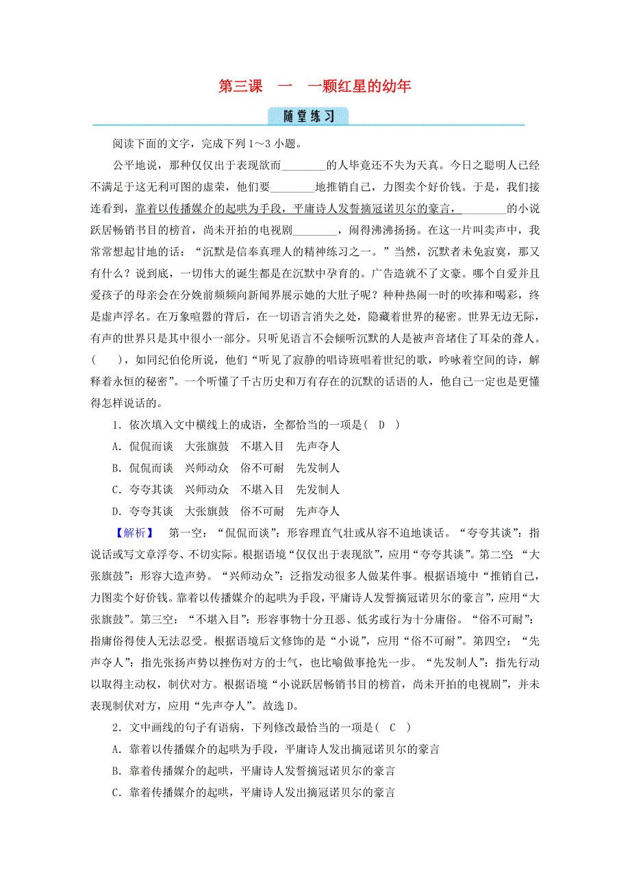 2020高中语文 精读课文（一）第3课 1 一颗红星的幼年课堂练习（含解析）新人教版选修《中外传记选读》.doc_第1页