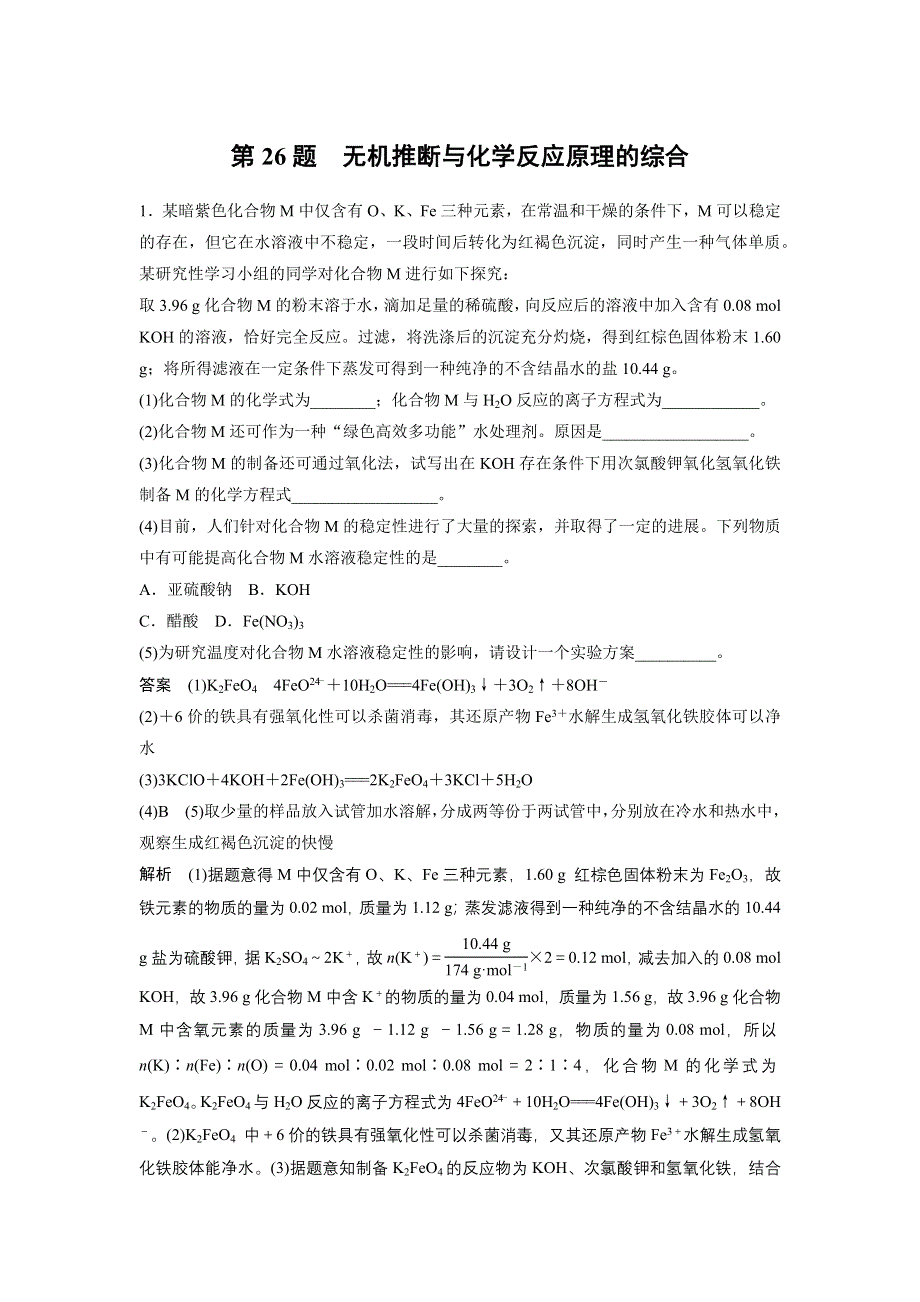 《考前三个月》2015高考化学（浙江专用）二轮复习测试：考前专项冲刺集训 第26题.docx_第1页