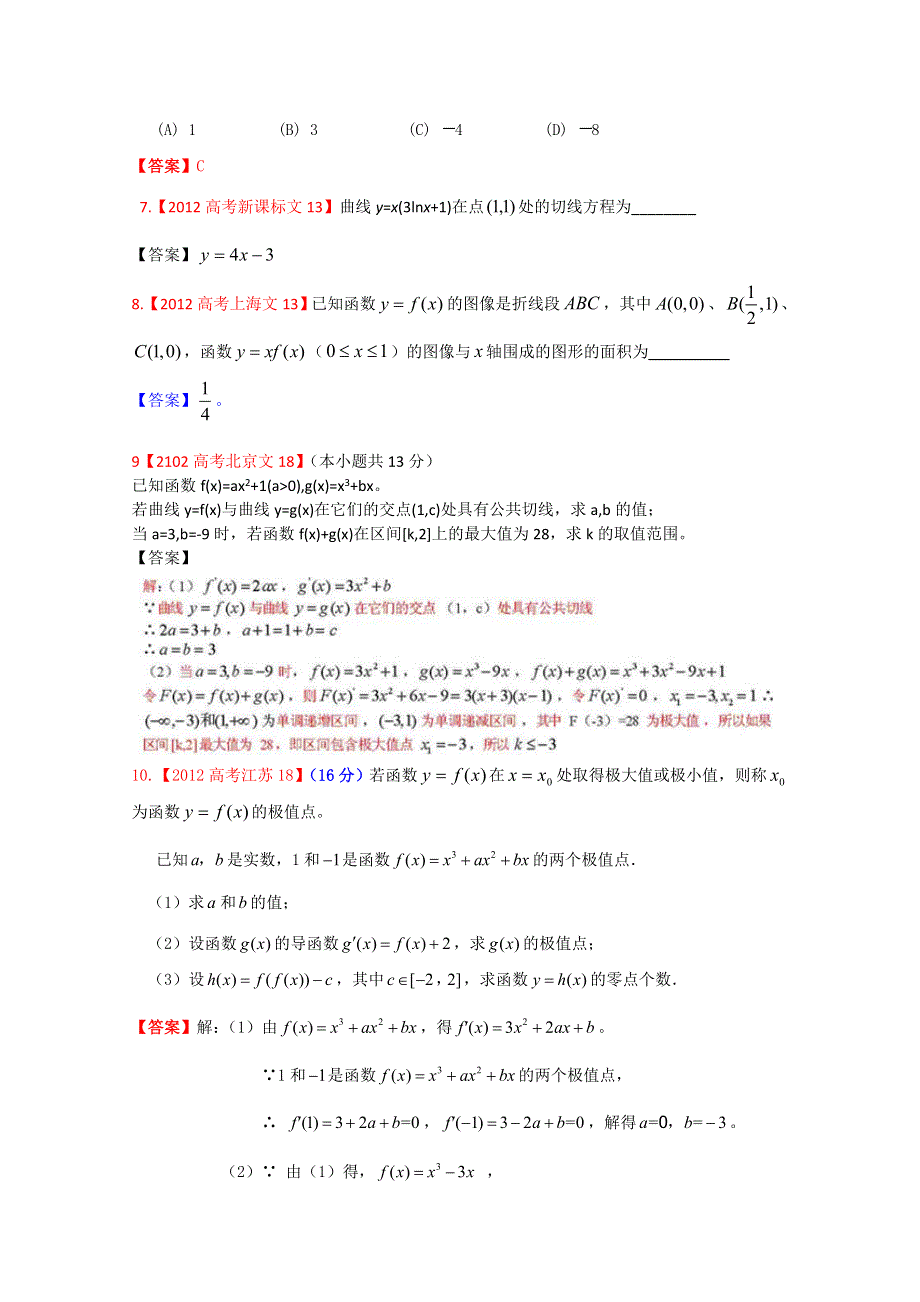 2012年高考真题文科数学汇编3：导数.doc_第2页