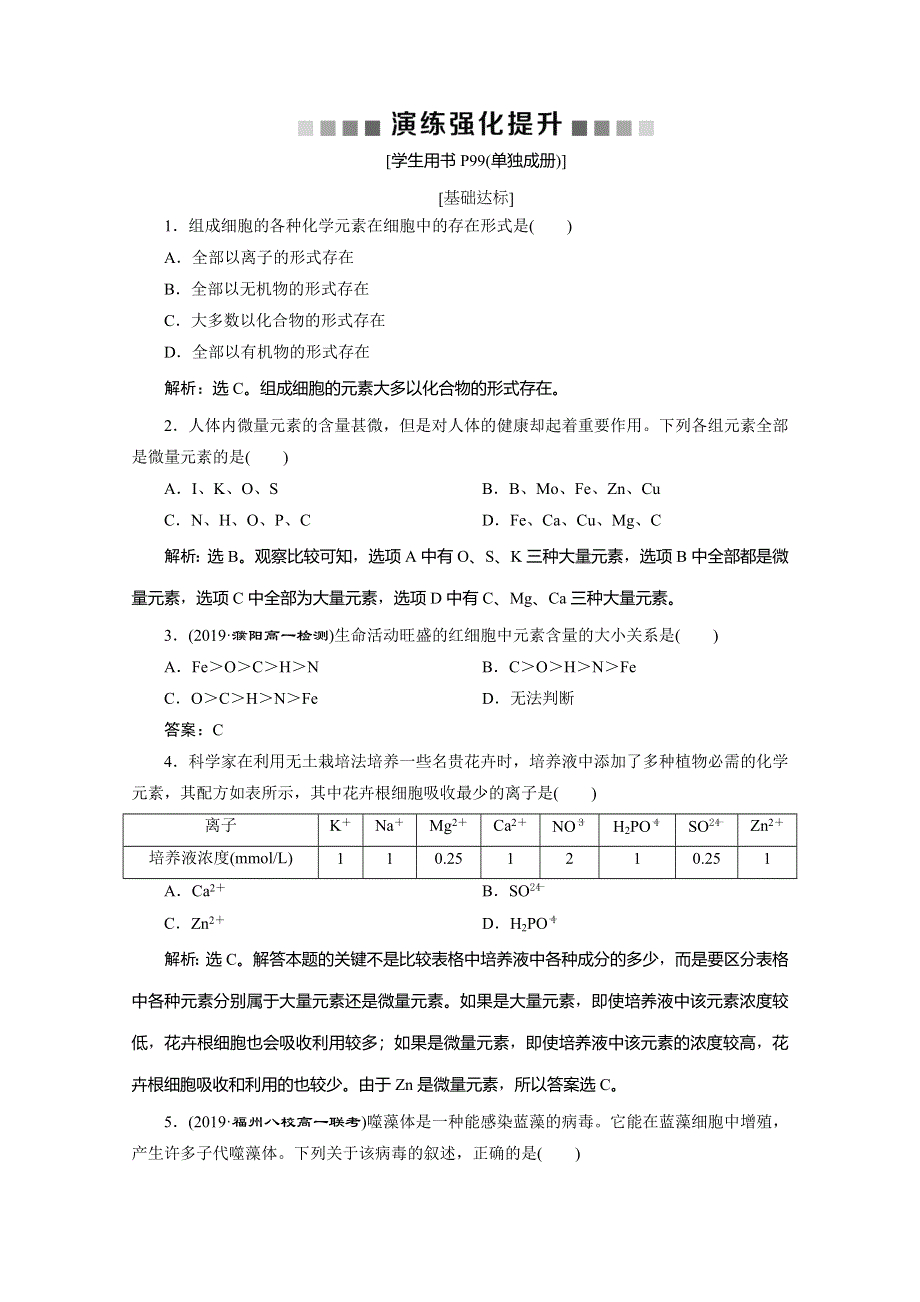 2019-2020学年人教版生物必修一练习：第2章 第1节　细胞中的元素和化合物　演练强化提升 WORD版含解析.doc_第1页