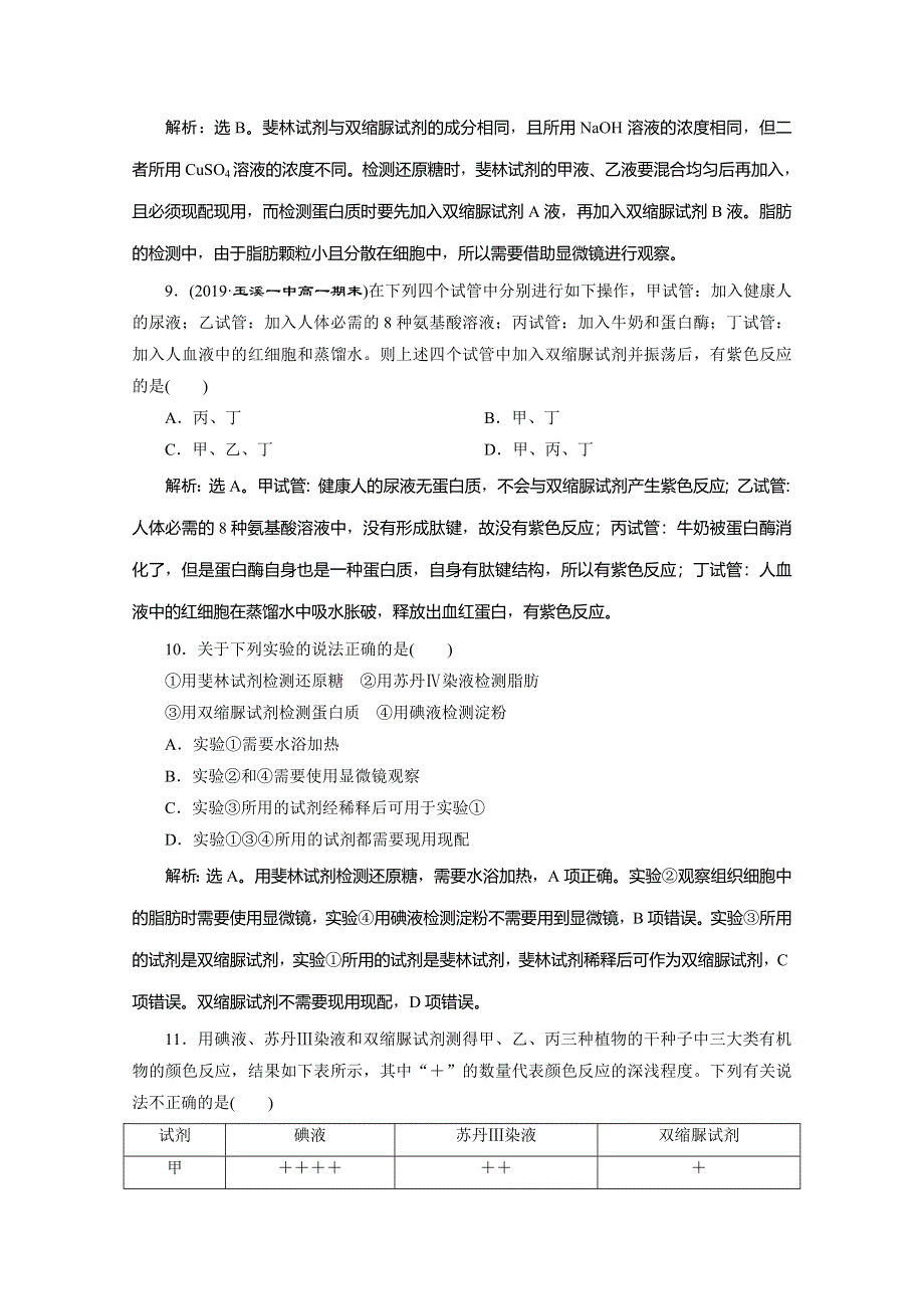 2019-2020学年人教版生物必修一练习：第2章 第1节　细胞中的元素和化合物　演练强化提升 WORD版含解析.doc_第3页