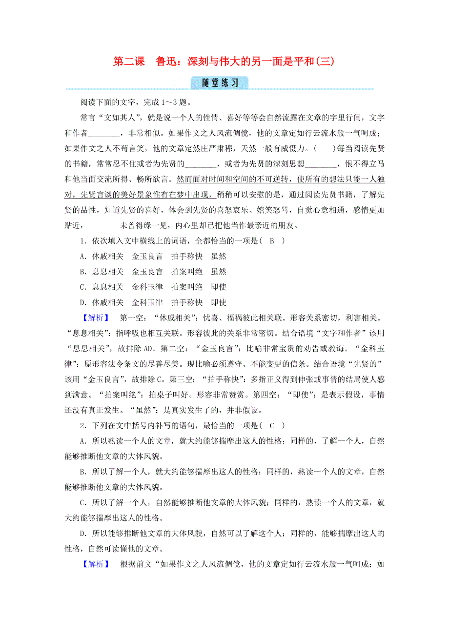 2020高中语文 精读课文（一）第2课 3 鲁迅：深刻与伟大的另一面是平和（三）课堂练习（含解析）新人教版选修《中外传记选读》.doc_第1页