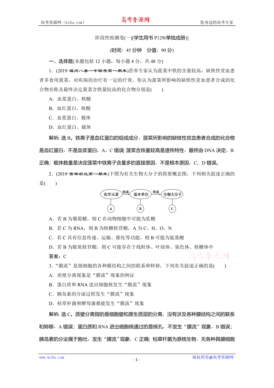 2019-2020学年人教版生物必修一练习：第4章 阶段性检测卷（一） WORD版含解析.doc_第1页