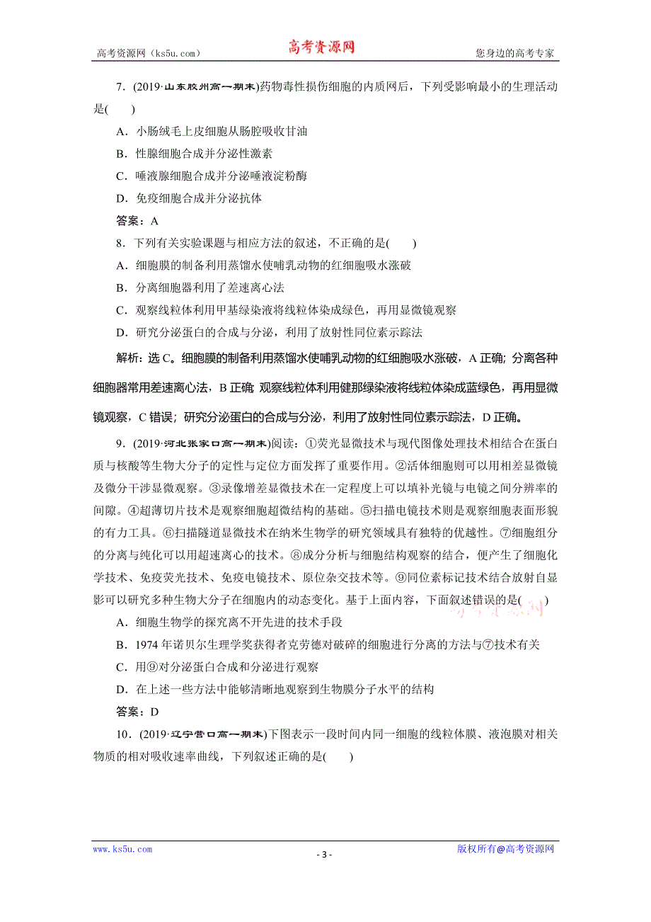 2019-2020学年人教版生物必修一练习：第4章 阶段性检测卷（一） WORD版含解析.doc_第3页