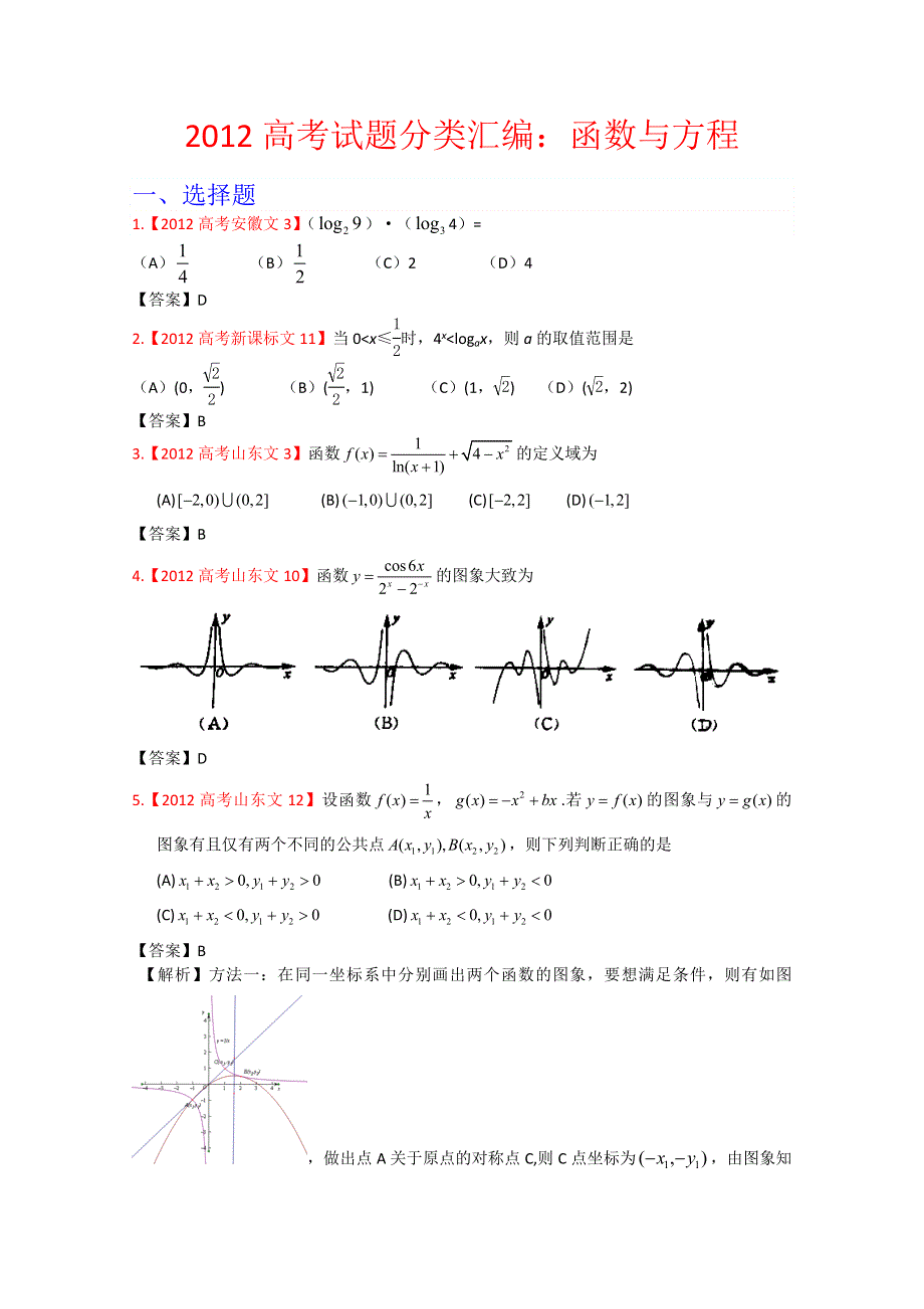 2012年高考真题文科数学汇编2：函数与方程.doc_第1页