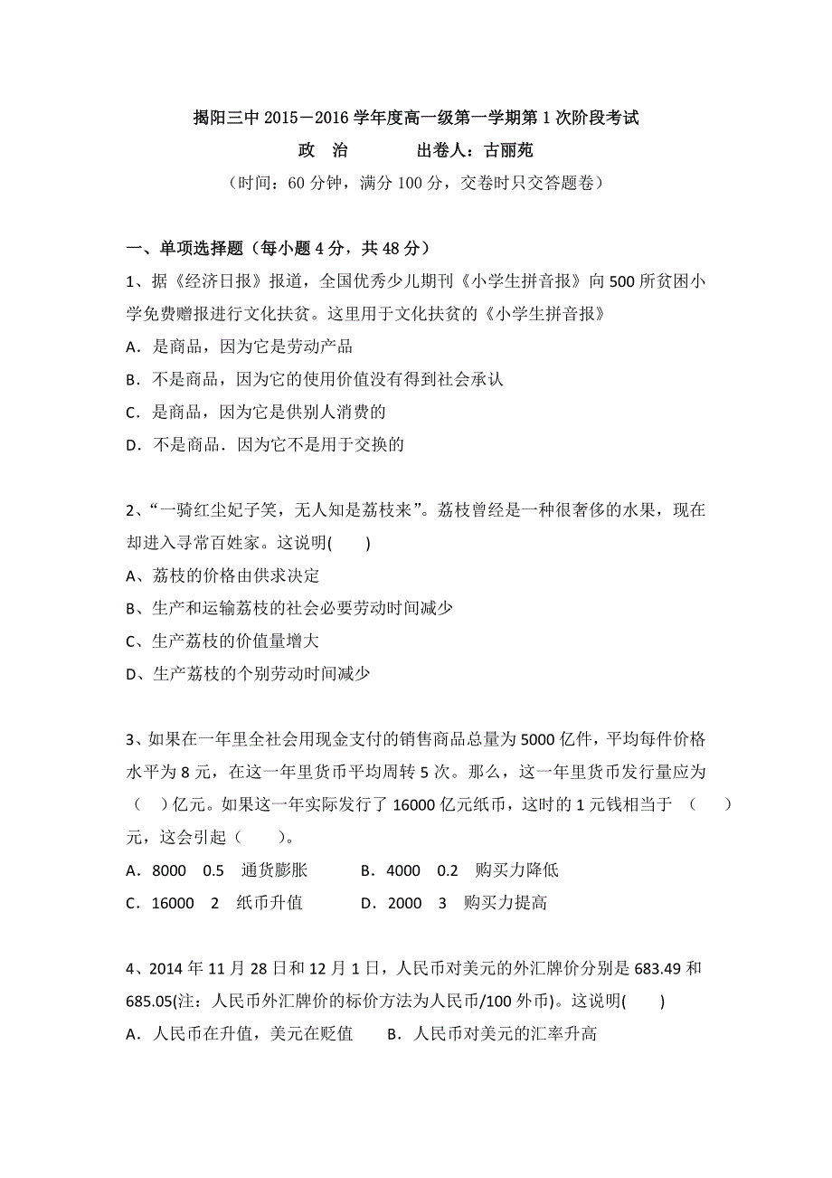 广东省揭阳市第三中学2015-2016学年高一上学期第一阶段考试政治试题 WORD版含答案.doc_第1页