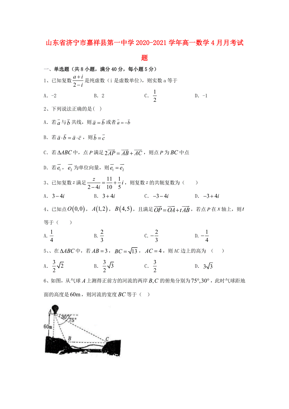 山东省济宁市嘉祥县第一中学2020-2021学年高一数学4月月考试题.doc_第1页