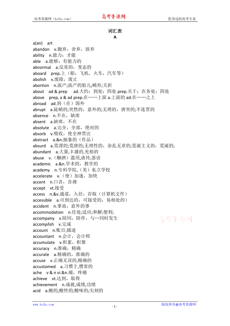 2016年普通高等学校招生全国统一考试大纲 英语词汇表.doc_第1页