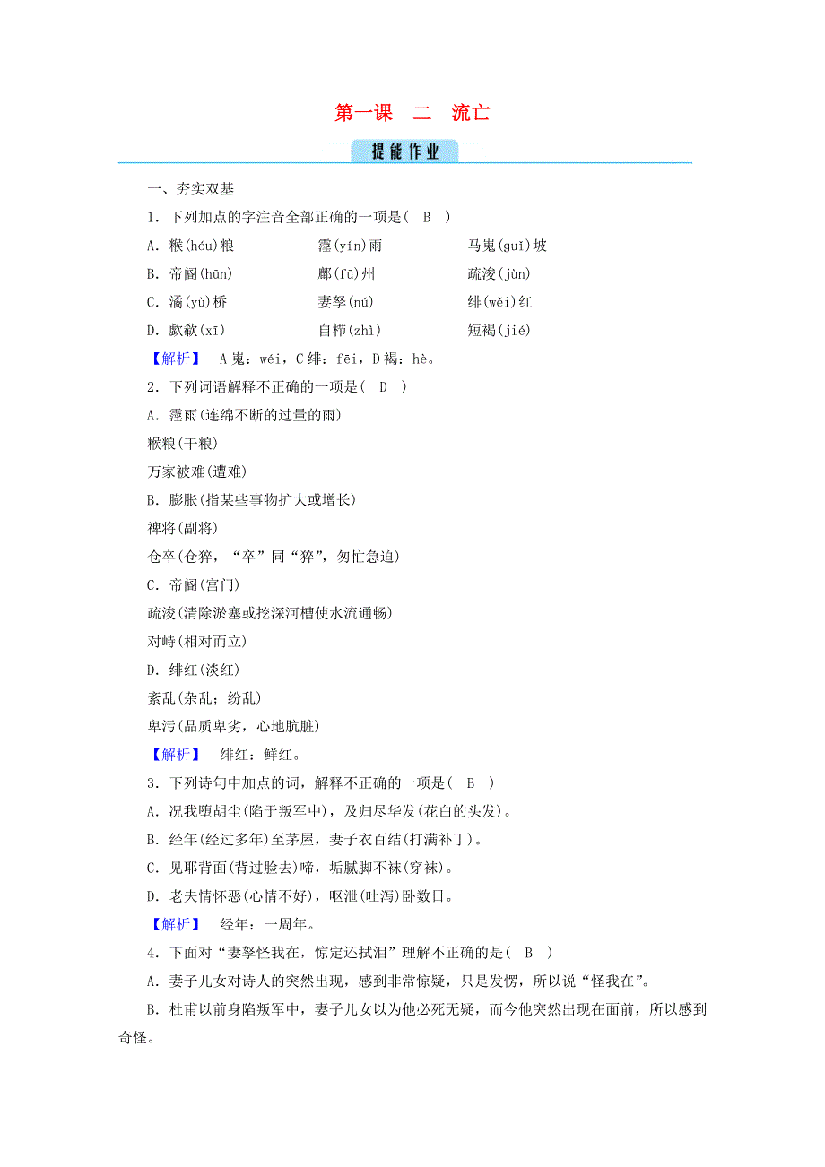 2020高中语文 精读课文（一）第1课 2 流亡作业（含解析）新人教版选修《中外传记选读》.doc_第1页