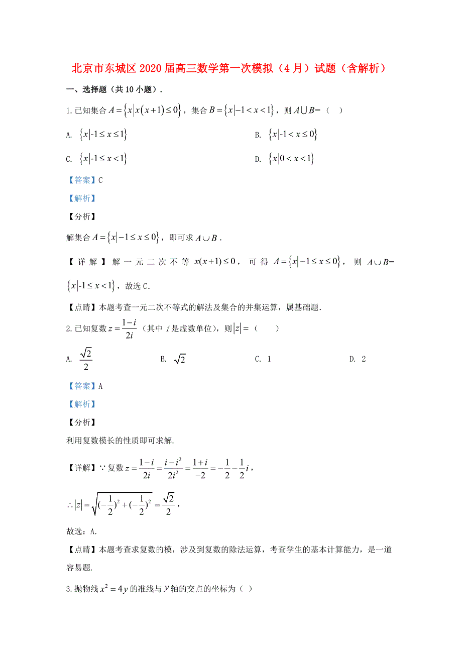 北京市东城区2020届高三数学第一次模拟（4月）试题（含解析）.doc_第1页