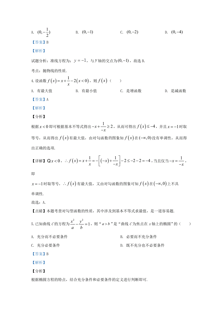 北京市东城区2020届高三数学第一次模拟（4月）试题（含解析）.doc_第2页