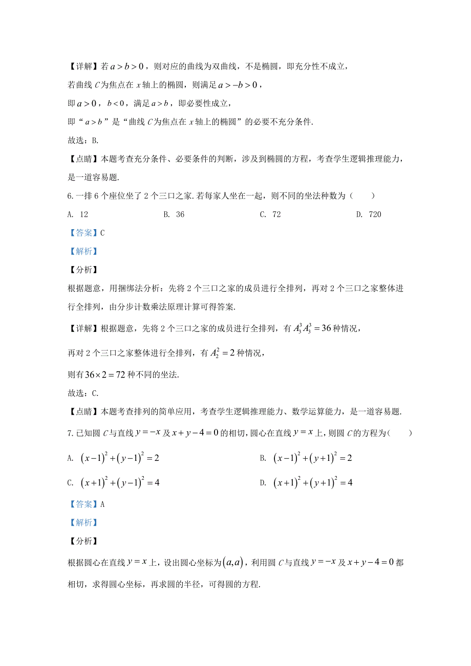 北京市东城区2020届高三数学第一次模拟（4月）试题（含解析）.doc_第3页