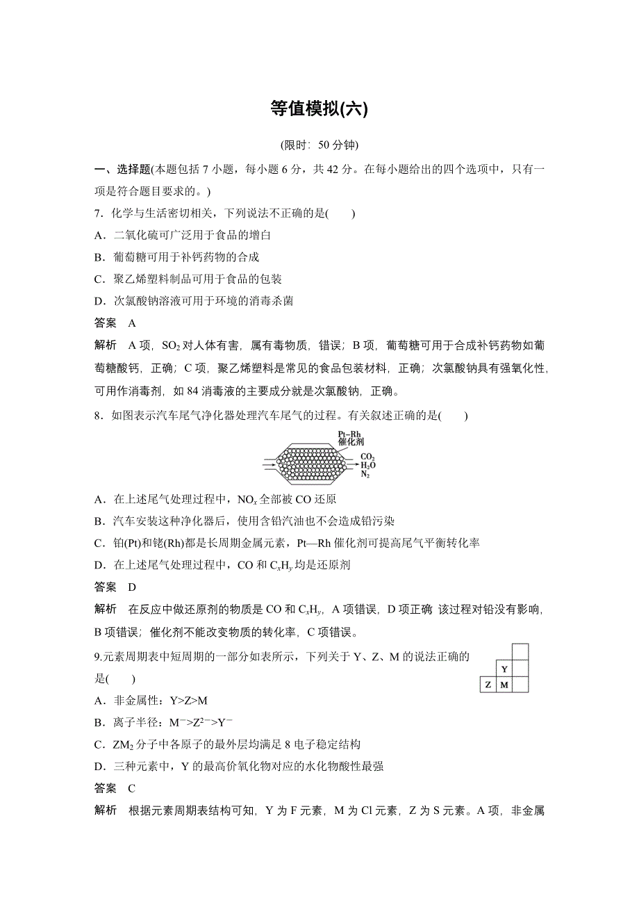 《考前三个月》2015高考化学（浙江专用）二轮复习测试：等值模拟（六）.docx_第1页