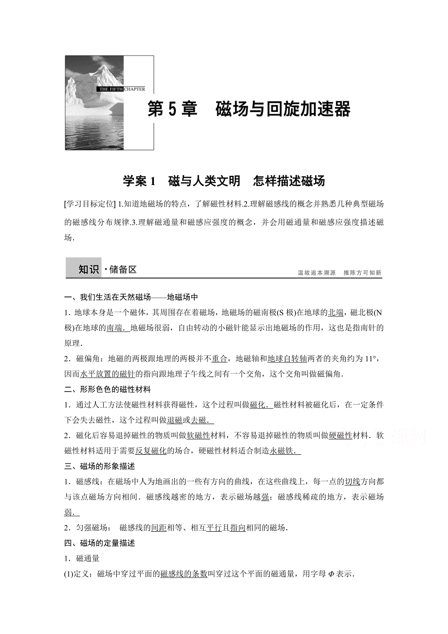 2014-2015学年高中物理沪科版学案 选修3-1 第5章 磁场与回旋加速器1.doc_第1页