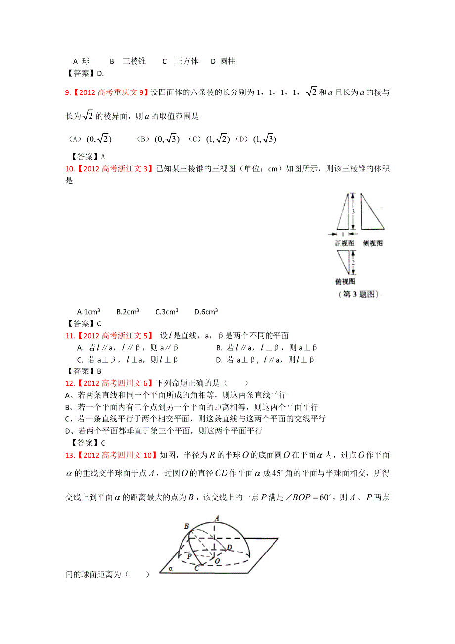 2012年高考真题文科数学汇编10：立体几何.doc_第3页