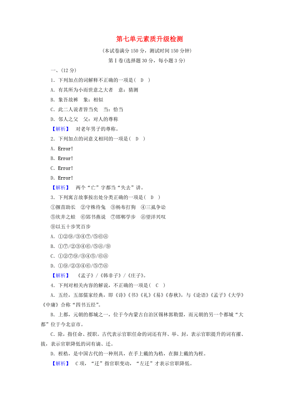 2020高中语文 素质升级检测7（含解析）新人教版选修《先秦诸子选读》.doc_第1页