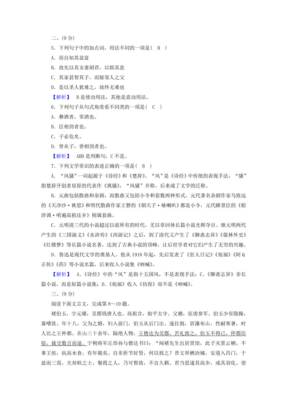 2020高中语文 素质升级检测7（含解析）新人教版选修《先秦诸子选读》.doc_第2页