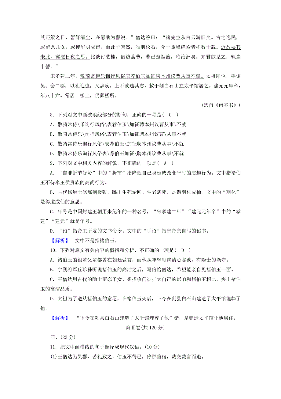 2020高中语文 素质升级检测7（含解析）新人教版选修《先秦诸子选读》.doc_第3页