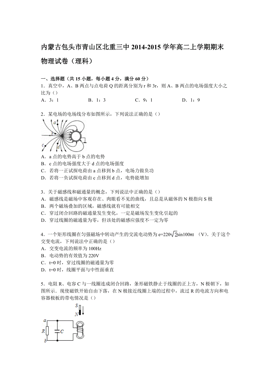 内蒙古包头市青山区北重三中2014-2015学年高二上学期期末物理试卷（理科） WORD版含解析.doc_第1页