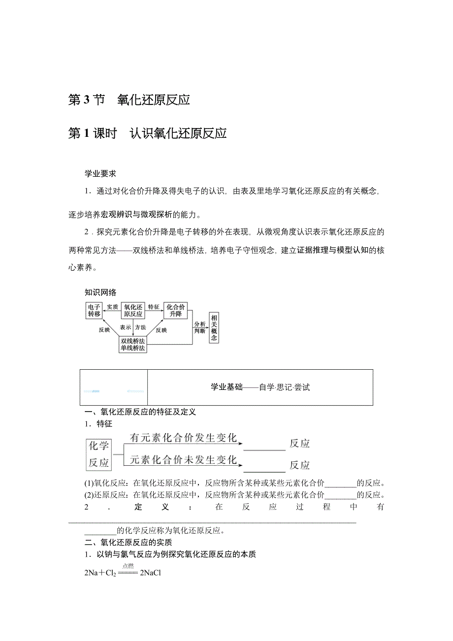 新教材2021-2022学年高一鲁科版化学必修第一册学案：2-3-1 认识氧化还原反应 WORD版含解析.docx_第1页