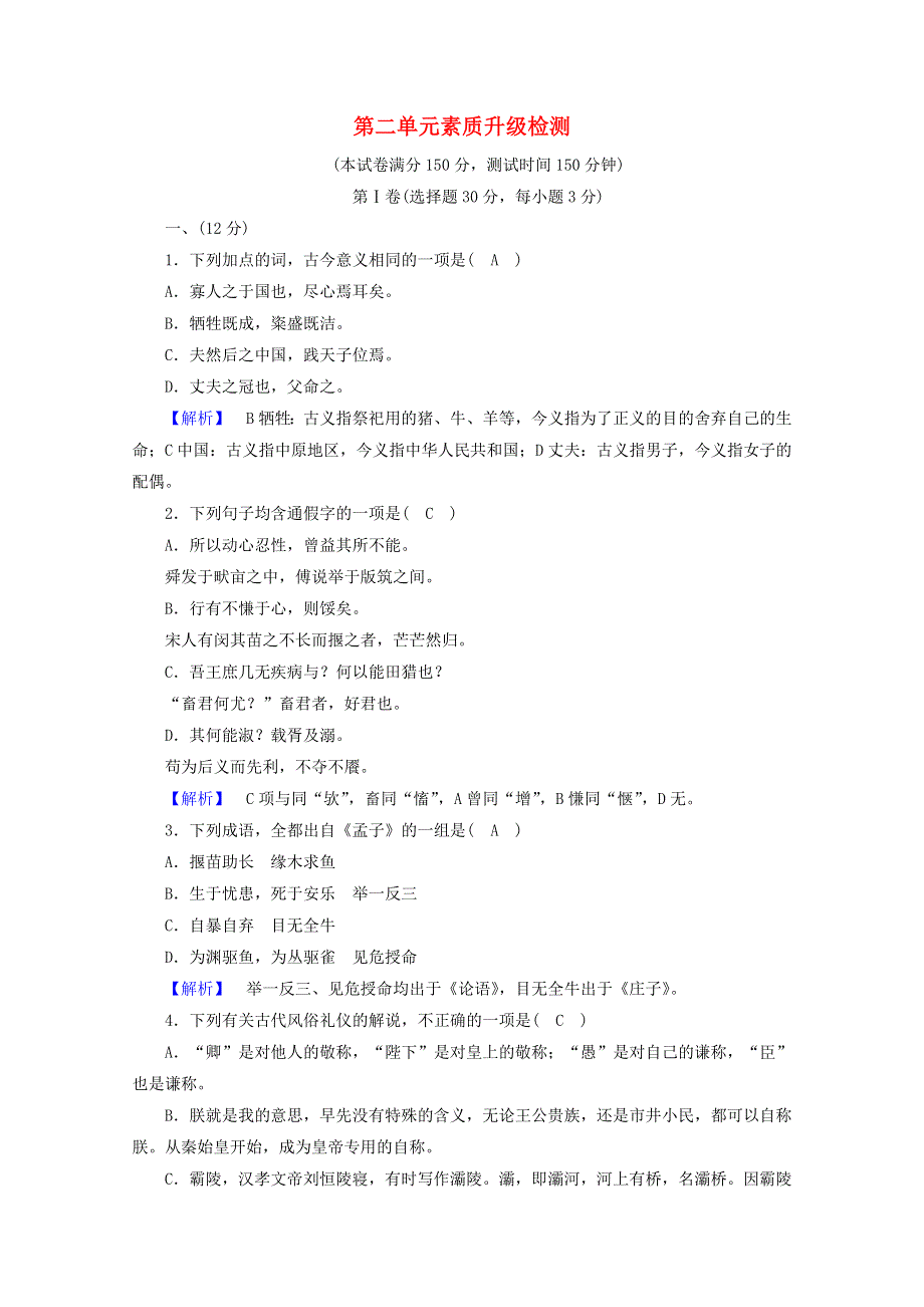 2020高中语文 素质升级检测2（含解析）新人教版选修《先秦诸子选读》.doc_第1页