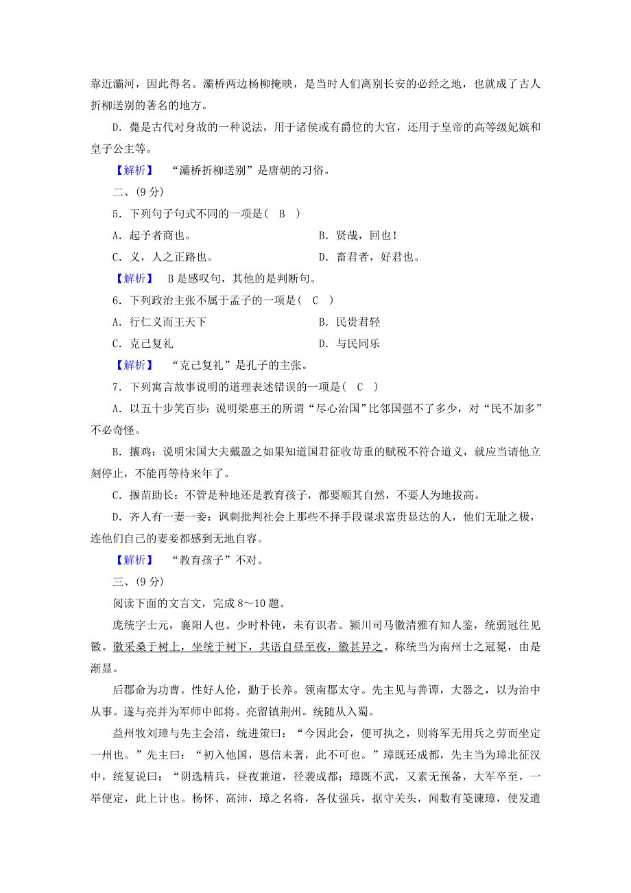 2020高中语文 素质升级检测2（含解析）新人教版选修《先秦诸子选读》.doc_第2页