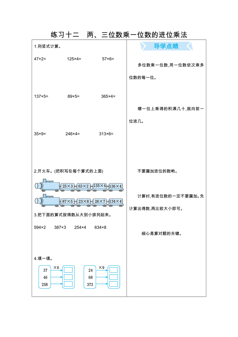 2021年人教版三年级数学上册期末口算练习十二两、三位数乘一位数的进位乘法.doc_第1页