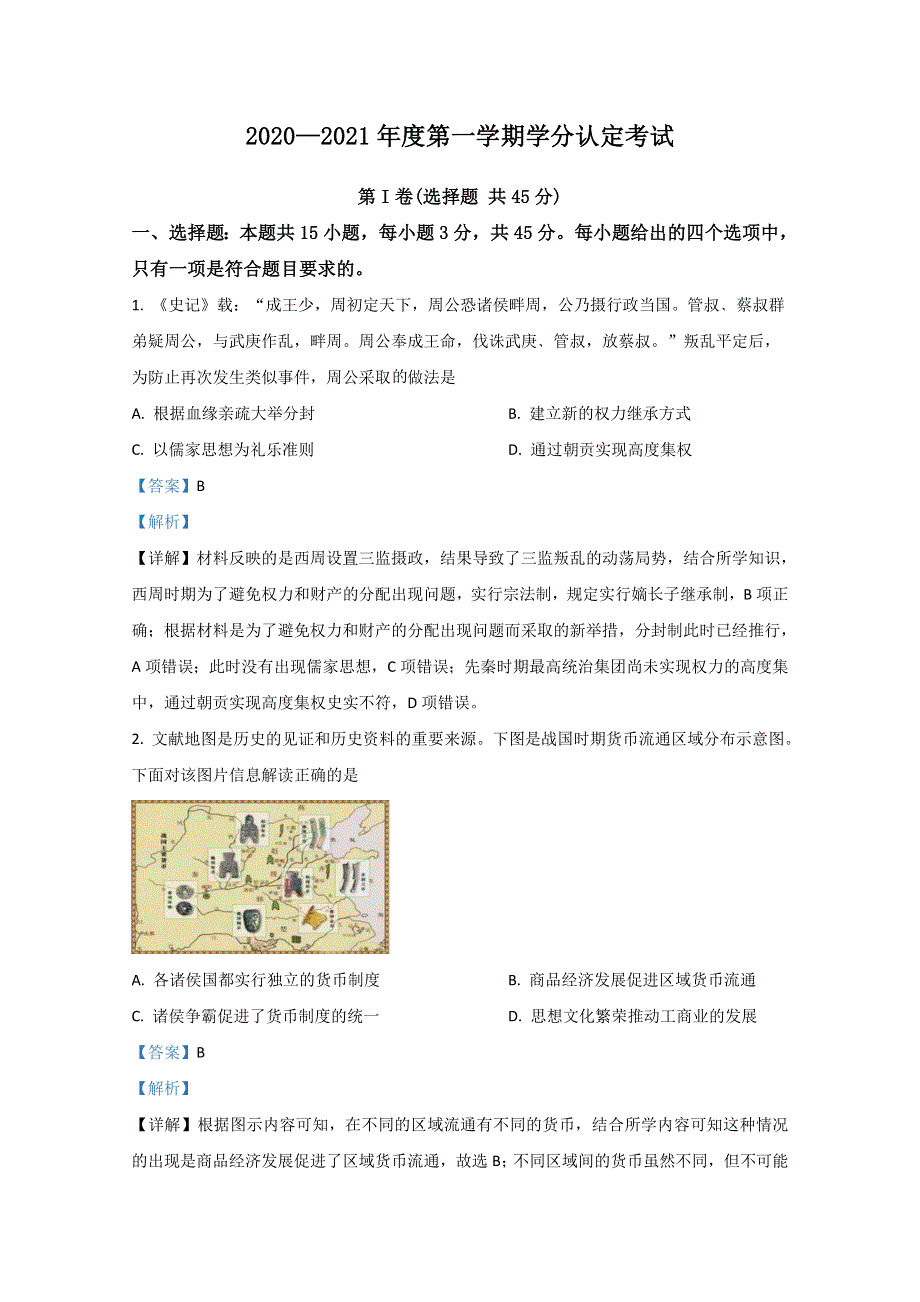 山东省济宁市嘉祥县第一中学2020-2021高二上学期期中考试历史试题 WORD版含解析.doc_第1页