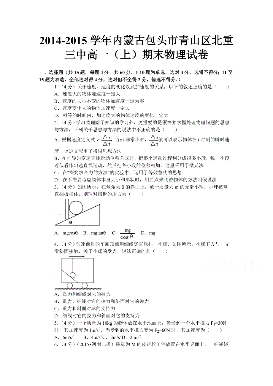 内蒙古包头市青山区北重三中2014-2015学年高一上学期期末物理试题 WORD版含解析.doc_第1页