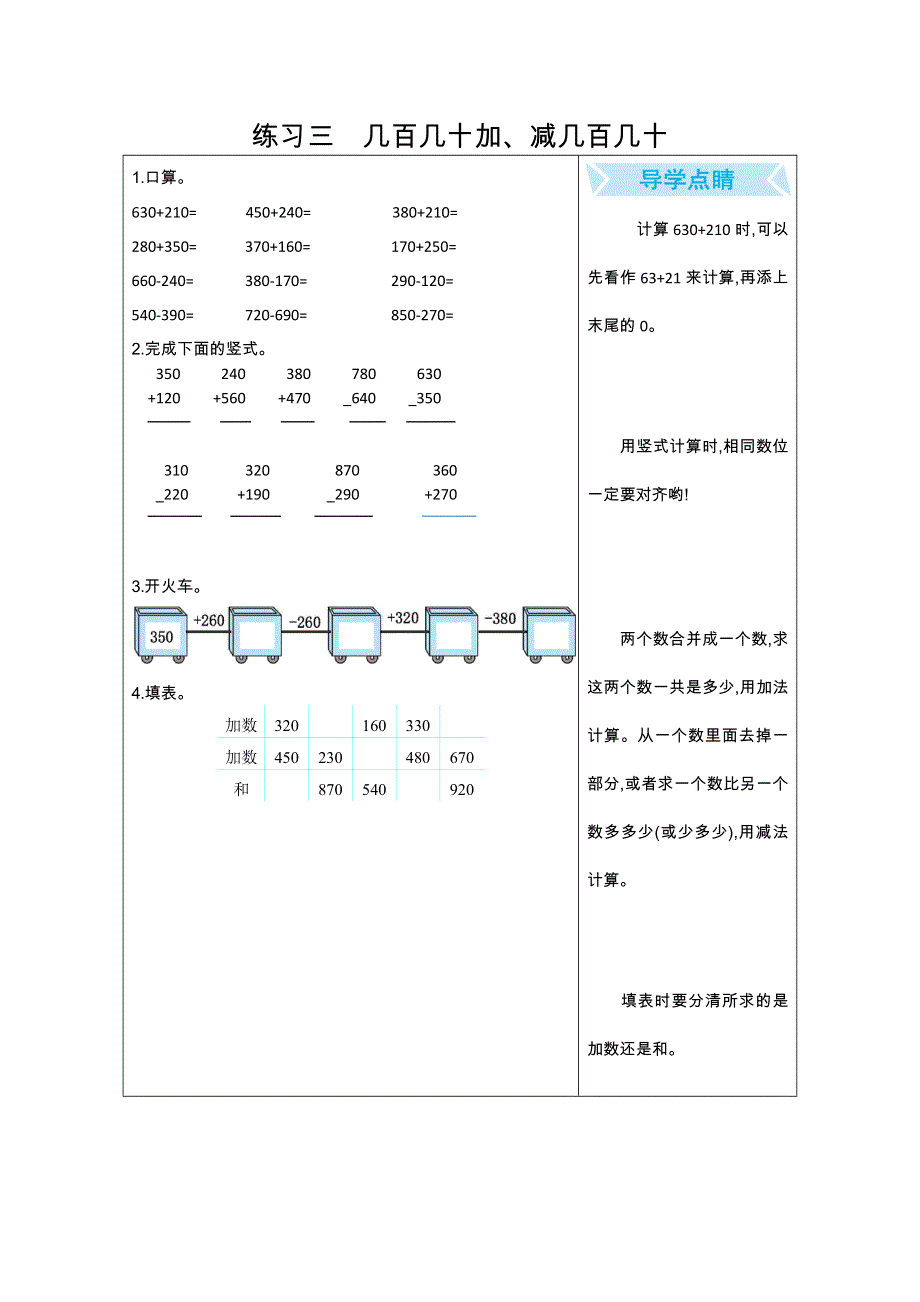 2021年人教版三年级数学上册期末口算练习三几百几十加、减几百几十.doc_第1页