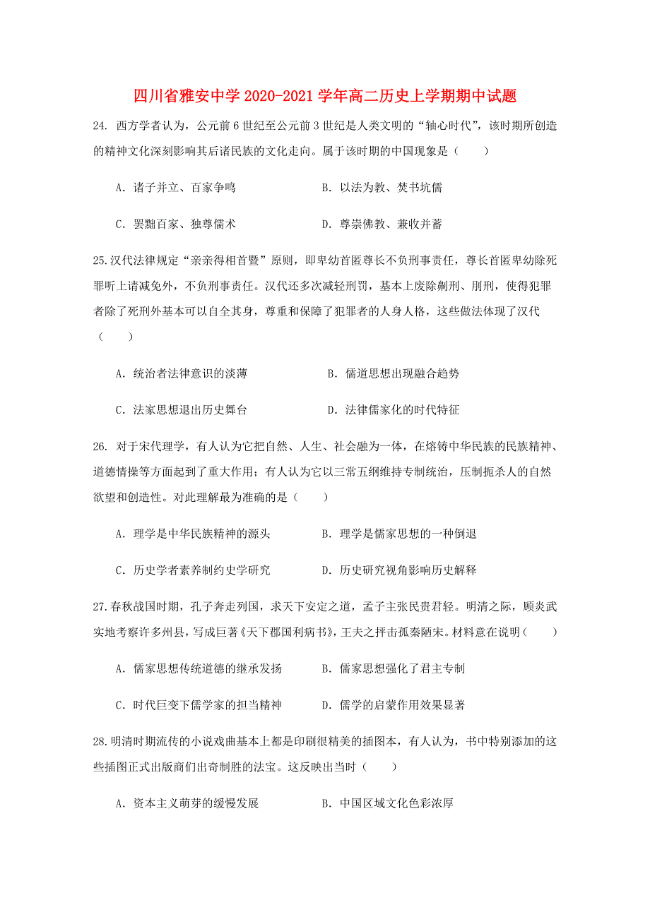 四川省雅安中学2020-2021学年高二历史上学期期中试题.doc_第1页