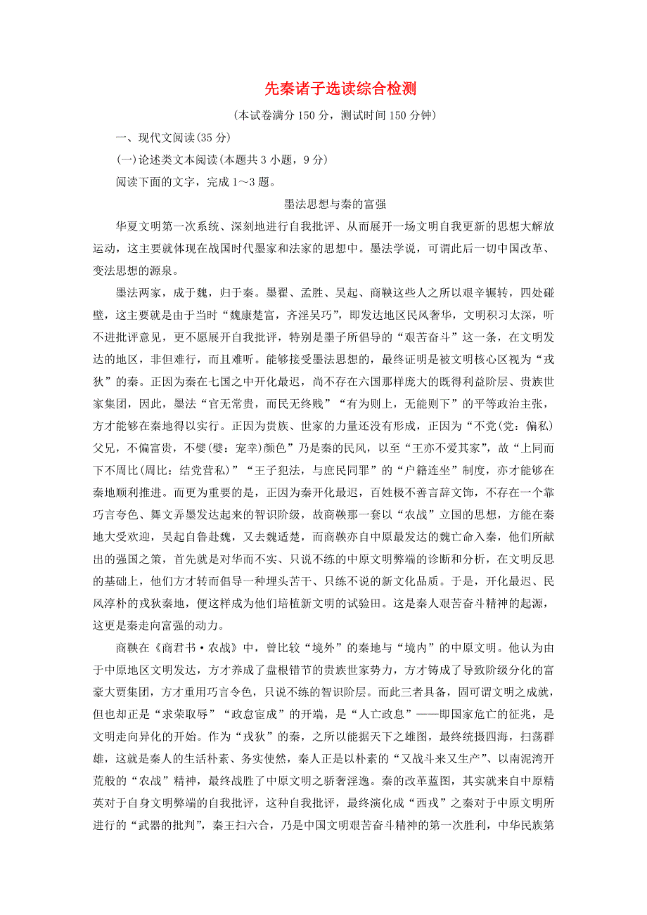 2020高中语文 综合检测（含解析）新人教版选修《先秦诸子选读》.doc_第1页