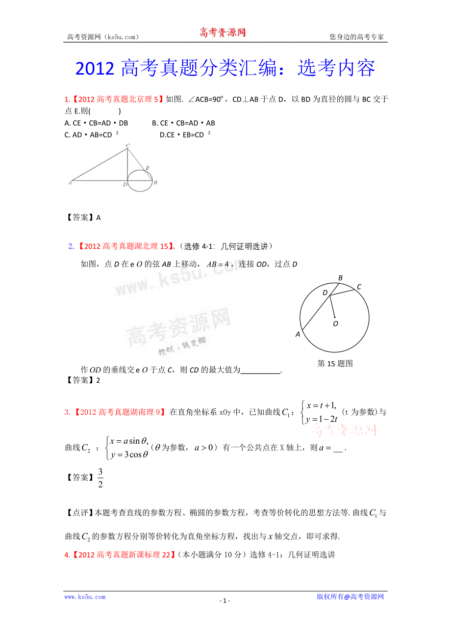 2012年高考真题汇编——理科数学：17：选考内容.doc_第1页