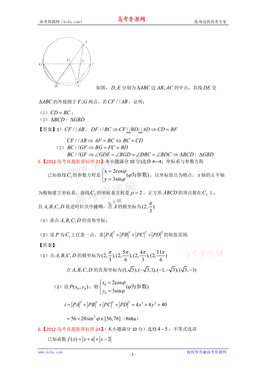 2012年高考真题汇编——理科数学：17：选考内容.doc_第2页