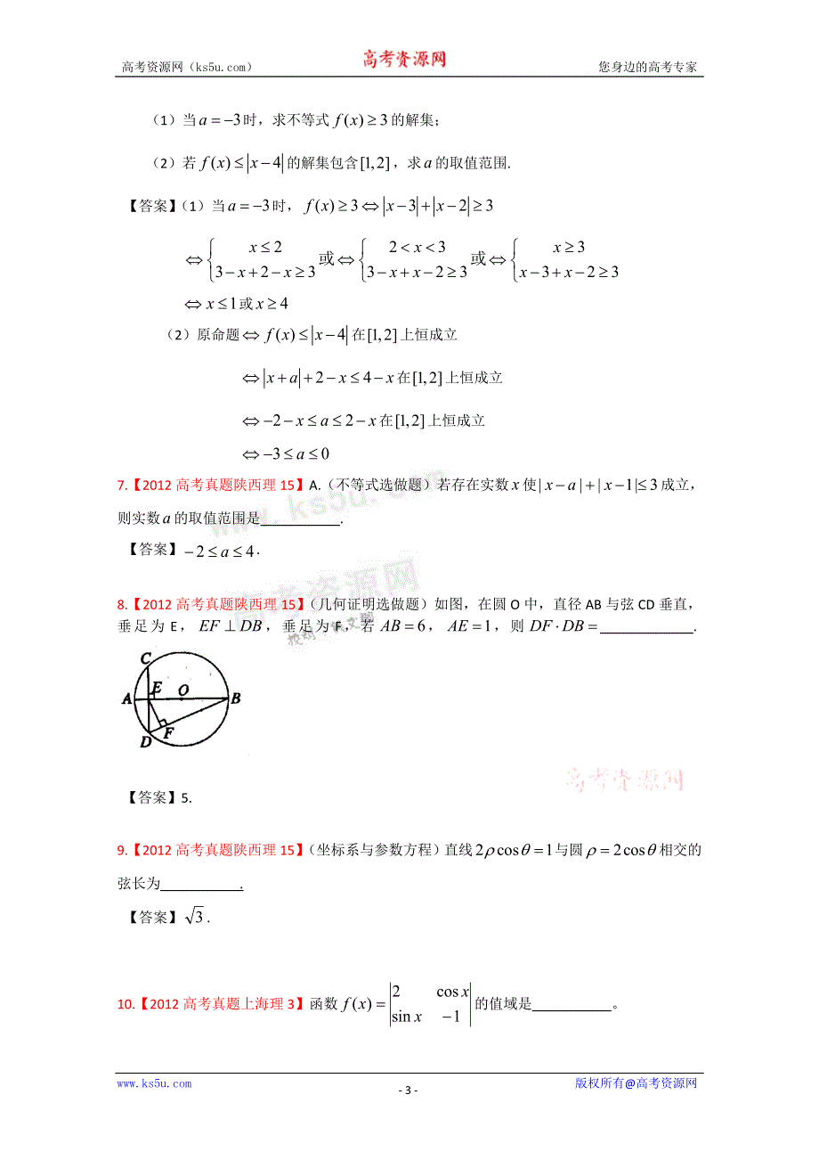 2012年高考真题汇编——理科数学：17：选考内容.doc_第3页