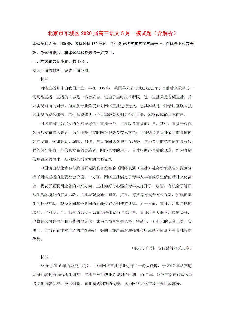 北京市东城区2020届高三语文5月一模试题（含解析）.doc_第1页