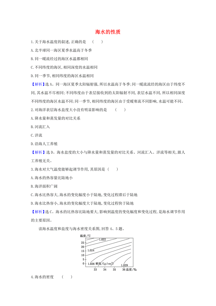 2020-2021学年新教材高中地理 第三章 地球上的水 2 海水的性质课堂检测（含解析）新人教版必修1.doc_第1页