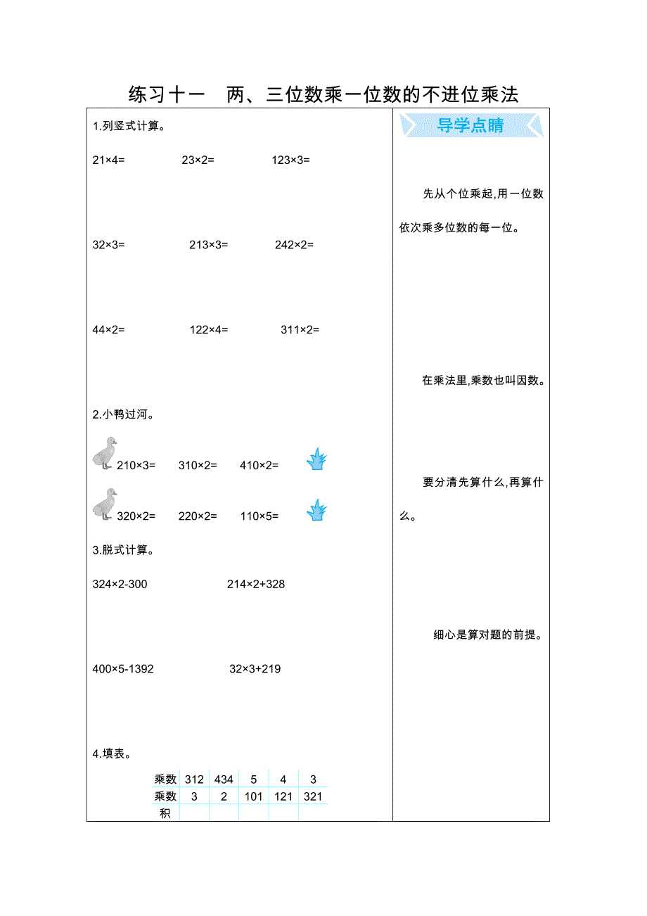 2021年人教版三年级数学上册期末口算练习十一两、三位数乘一位数的不进位乘法.doc_第1页