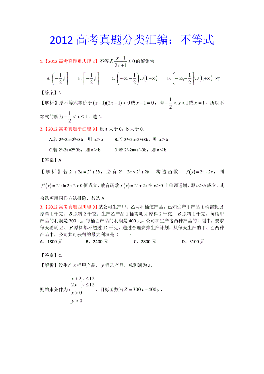 2012年高考真题汇编——理科数学（解析版）8：不等式.doc_第1页