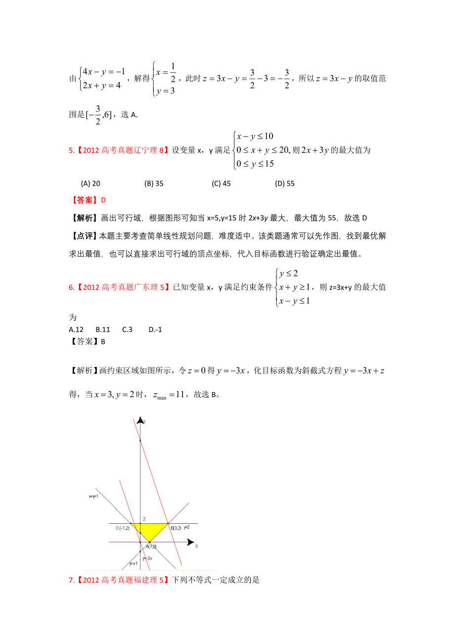 2012年高考真题汇编——理科数学（解析版）8：不等式.doc_第3页